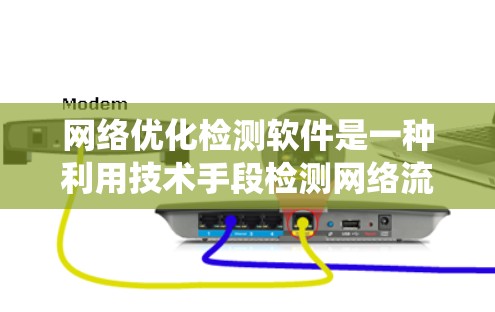 网络优化检测软件是一种利用技术手段检测网络流量异常、防范DDoS攻击和阻止网络威胁的系统。以下是对该类软件的系统分析和使用指南