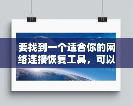 要找到一个适合你的网络连接恢复工具，可以按照以下步骤进行