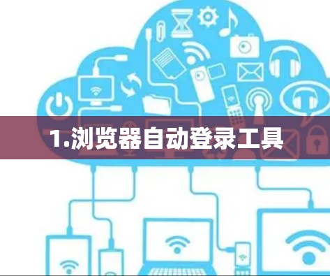 1.浏览器自动登录工具