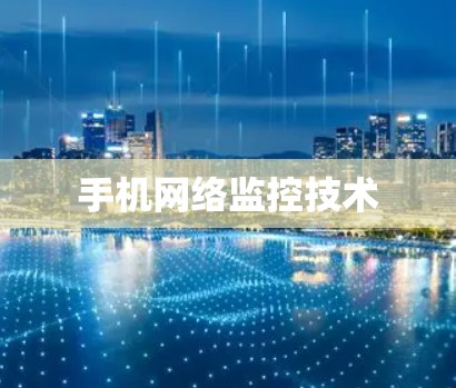 手机网络监控技术