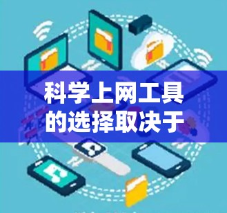 科学上网工具的选择取决于你的具体需求和预算。以下是一些常见的科学上网工具推荐