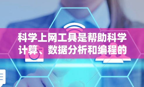 科学上网工具是帮助科学计算、数据分析和编程的工具，涵盖了多种功能。以下是详细的步骤指南，帮助你选择和使用这些工具