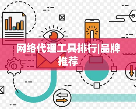 网络代理工具排行|品牌推荐