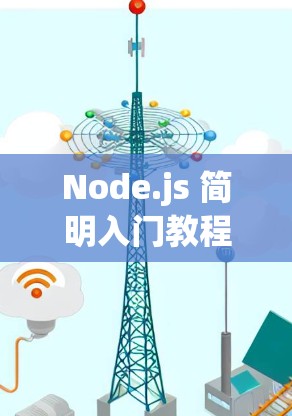 Node.js 简明入门教程