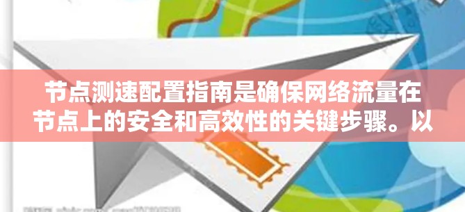节点测速配置指南是确保网络流量在节点上的安全和高效性的关键步骤。以下是逐步的指南