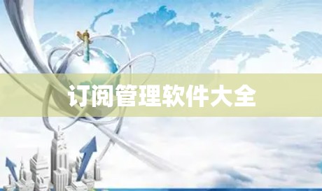 订阅管理软件大全
