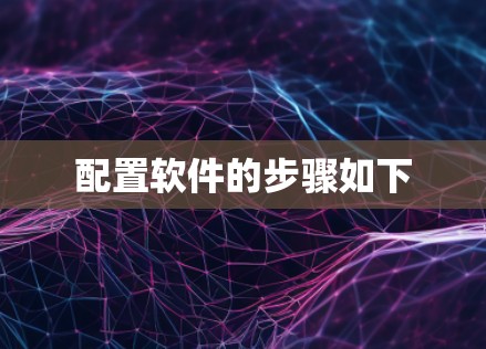 配置软件的步骤如下