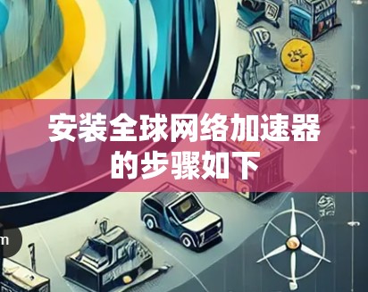 安装全球网络加速器的步骤如下