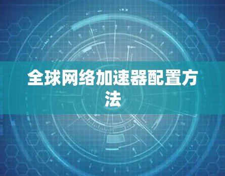 全球网络加速器配置方法