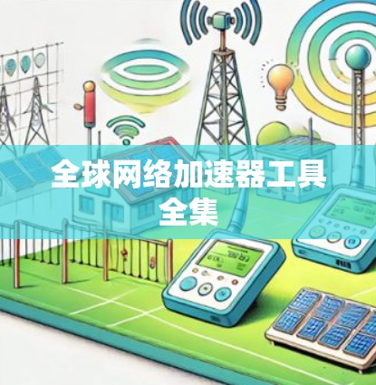 全球网络加速器工具全集